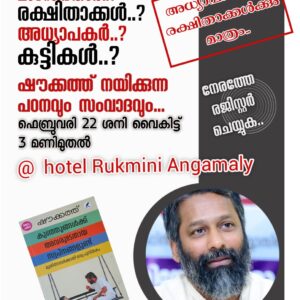 കുട്ടികളിലെ ലഹരി..! മാറേണ്ടതാര്‌..? രക്ഷിതാക്കള്‍..? അധ്യാപകര്‍..? കുട്ടികള്‍..? ഷൗക്കത്ത്‌ നയിക്കുന്ന പഠനവും സംവാദവും..