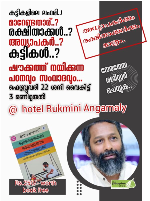 കുട്ടികളിലെ ലഹരി..! മാറേണ്ടതാര്‌..? രക്ഷിതാക്കള്‍..? അധ്യാപകര്‍..? കുട്ടികള്‍..? ഷൗക്കത്ത്‌ നയിക്കുന്ന പഠനവും സംവാദവും..